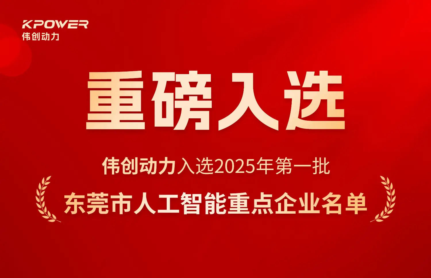 Kpower Selected for the First Batch of Dongguan Key Artificial Intelligence Enterprises in 2025